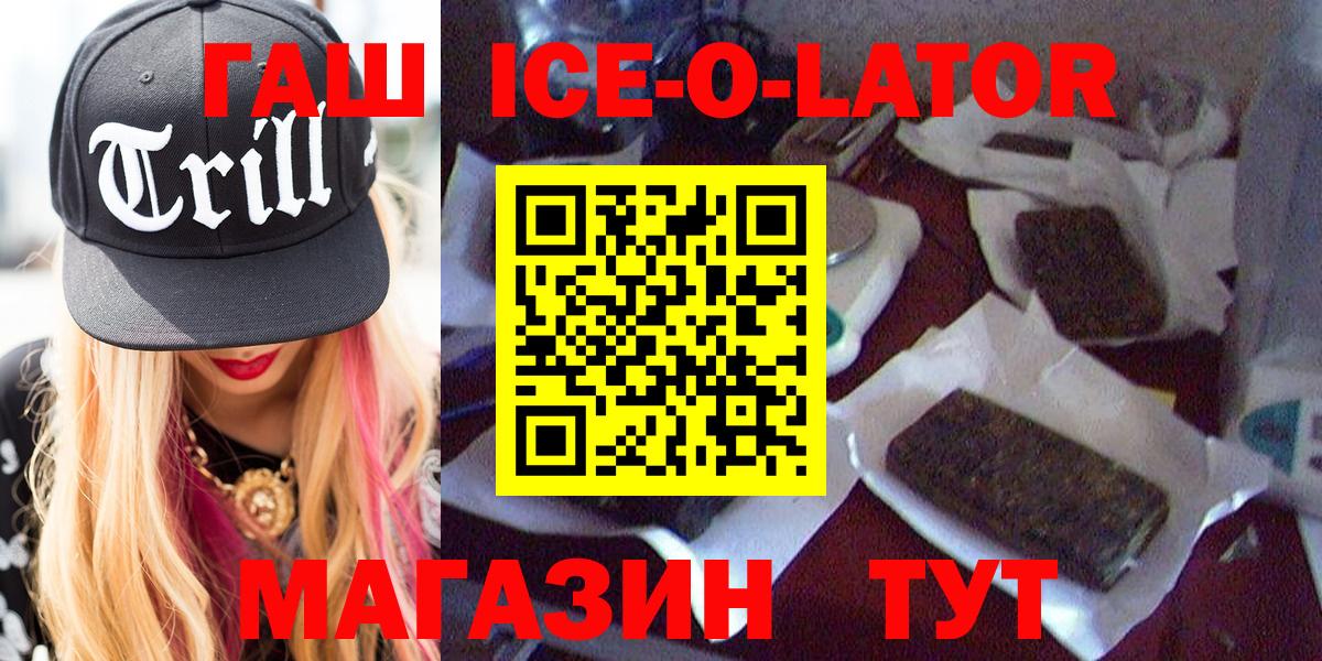 ГАШ Ice-O-Lator  ГАШИШ гарик  Вход с VPN  Светлоград 